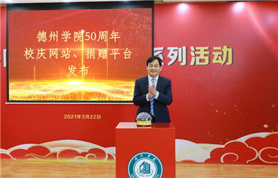 德韻風華五十載，全球校友共慶華章——德州學院50周年校慶系列活動啟動