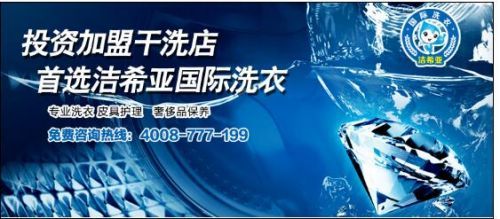 加盟干洗店不可忽視的五大關(guān)鍵問題 投資顧問的深度解析