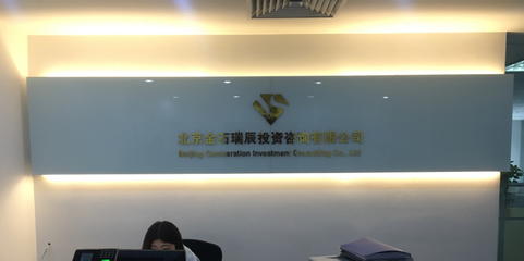 北京金石瑞辰投資咨詢 專業(yè)服務(wù)，助力財(cái)富穩(wěn)健增長